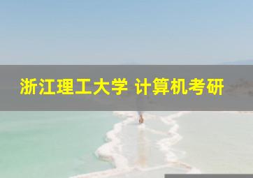 浙江理工大学 计算机考研